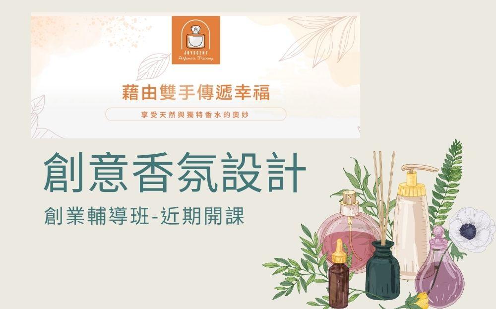 創意香氛設計