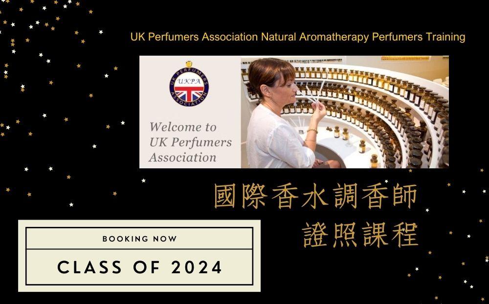 國際香水調香師證照