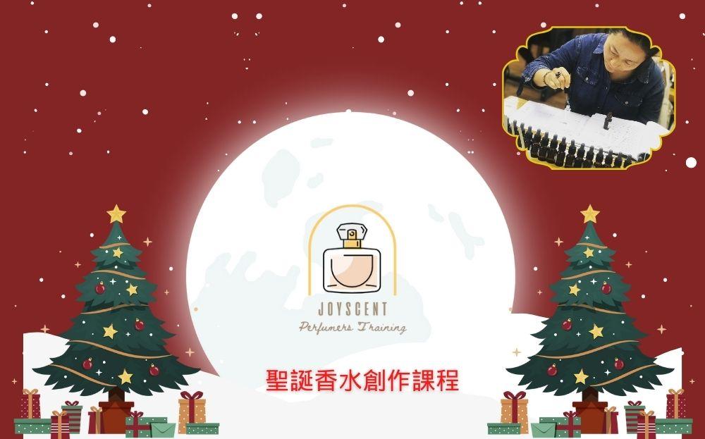 聖誕香水創作課程