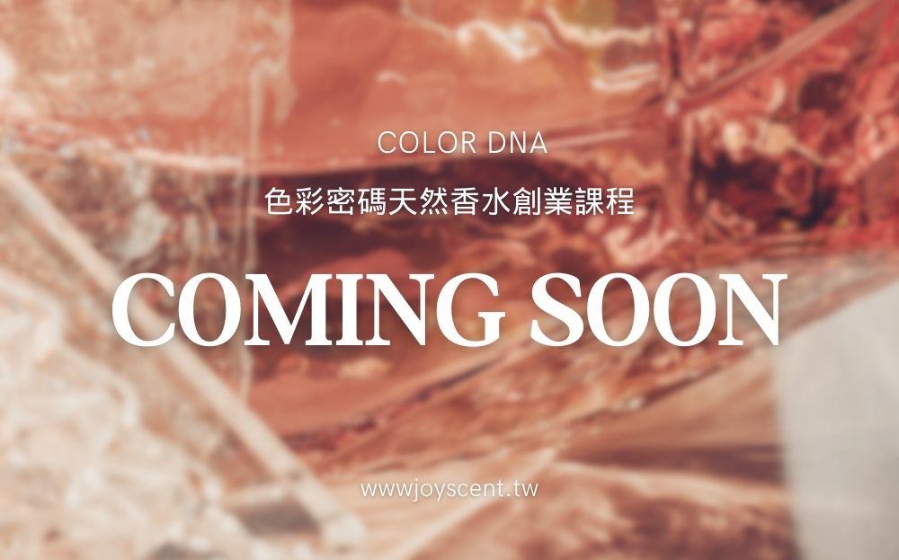色彩密碼天然香水創業課程