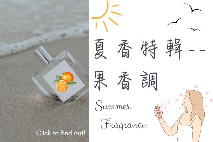 夏日香氛--果香調