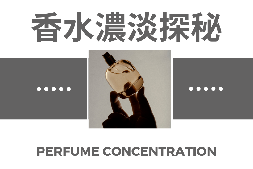 香水濃度：細嗅奢華之選 