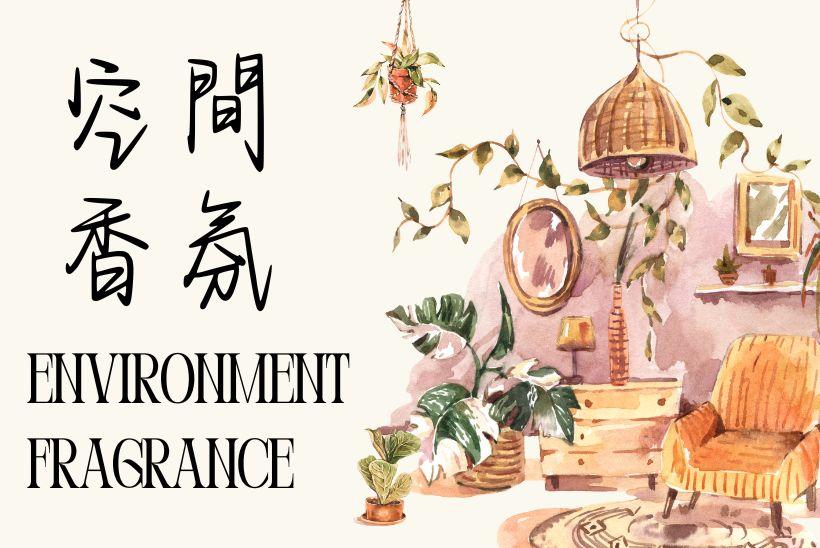 沉浸式空間香氛