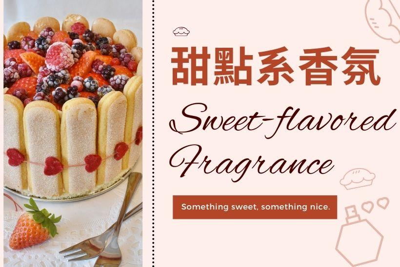 甜點系香氛