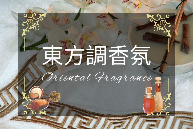 東方調香氛