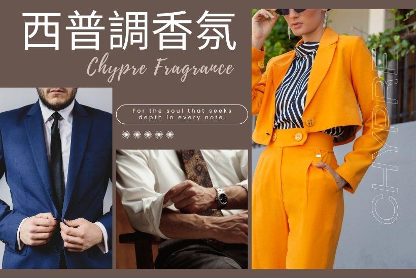 西普調香氛
