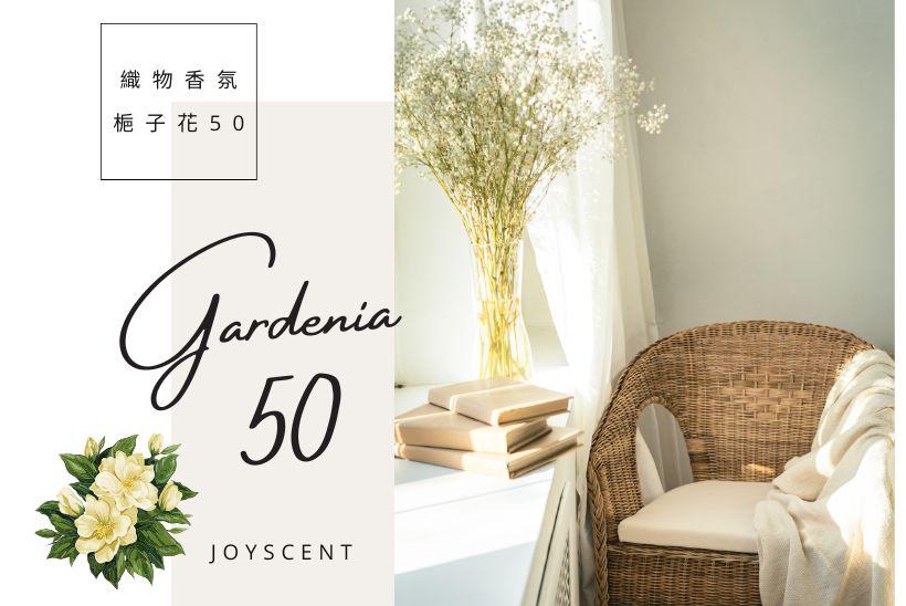 織物精靈：梔子花50