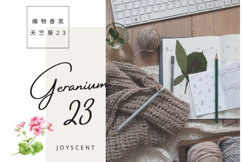織物低語：天竺葵23
