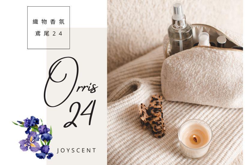 織物甜心：鳶尾24