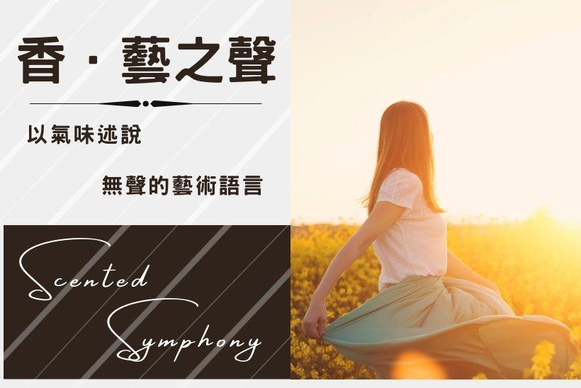 香．藝之聲：以氣味述說無聲的藝術語言