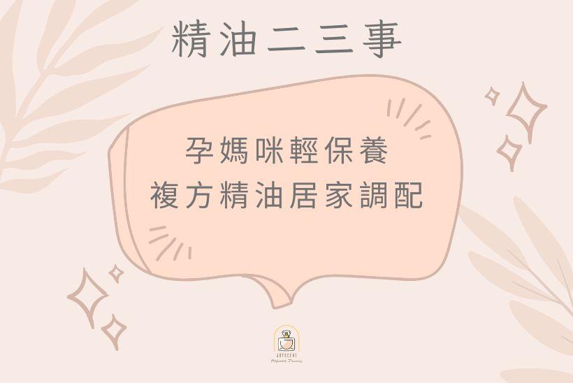 【精油二三事】--好孕複方精油