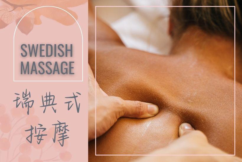 修復的節奏：瑞典式按摩