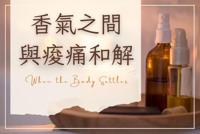 香氣之間，與痠痛和解：一場運動後的溫柔儀式