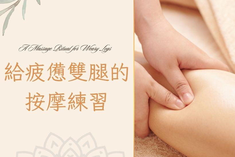 每一步之後，溫柔以待：送給疲憊雙腿的按摩練習