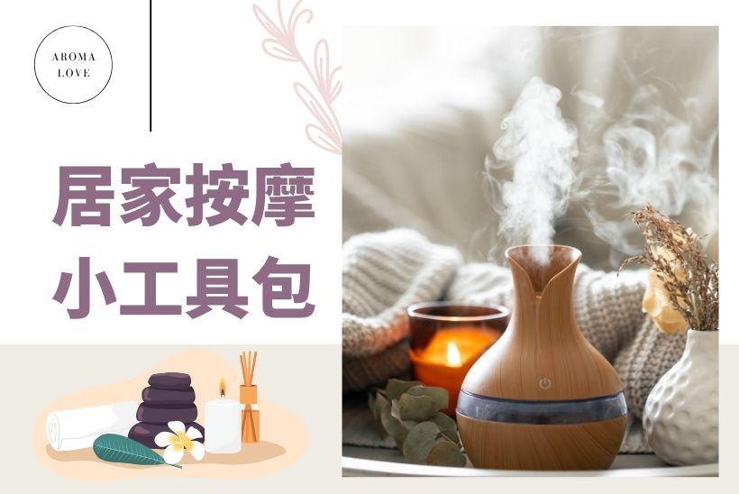 貼身舒緩：居家按摩小工具包準備