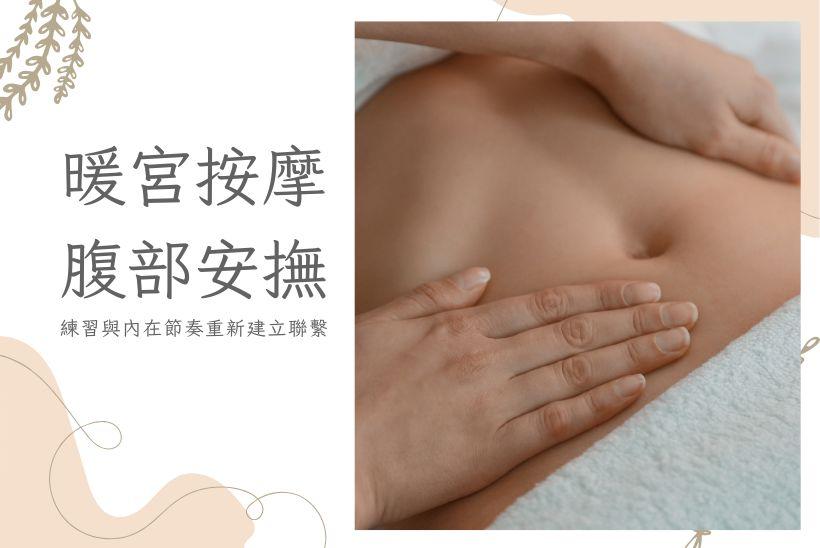 寫給腹部深處的靜語：暖宮按摩