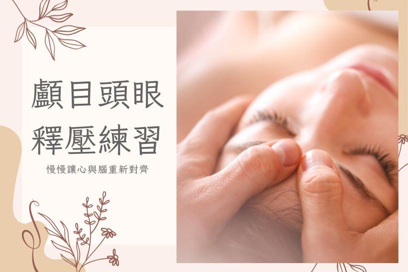讓思緒有出口：顱目頭眼的釋壓觸感練習