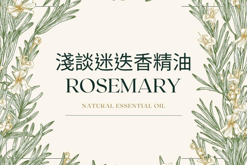 淺談迷迭香精油：清新之氣，澄明之思
