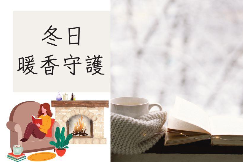 冬日暖香守護：五款適合冬天的精油