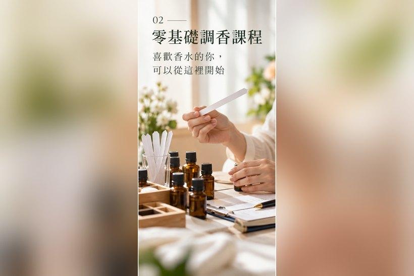 零基礎調香課程怎麼選？喜歡香水的你，可以從這裡開始