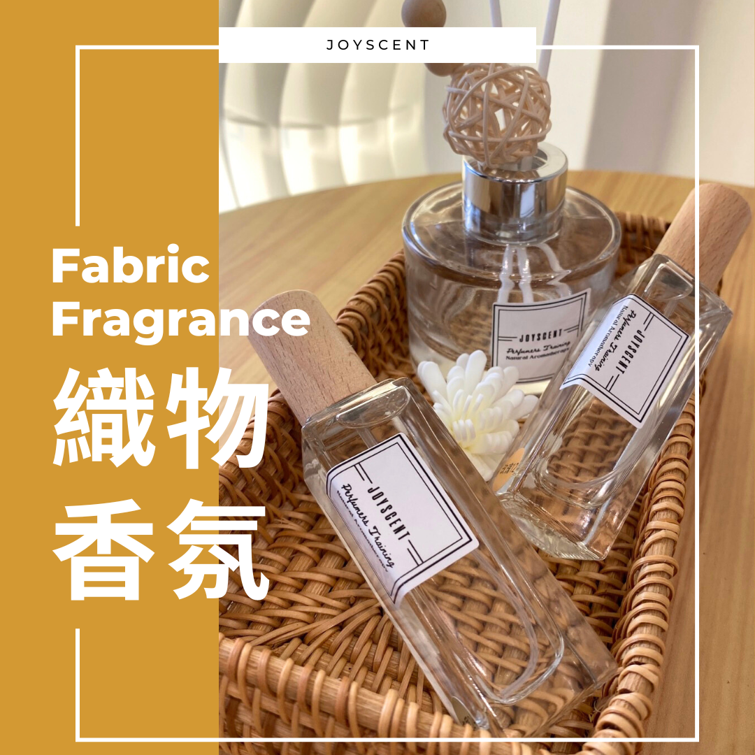 織物香氛