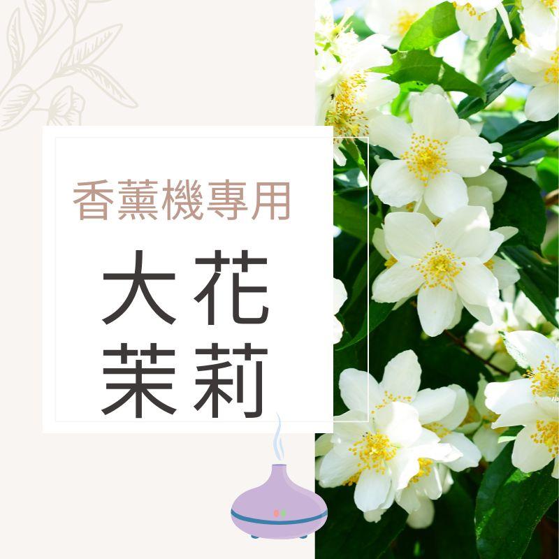 茉莉香氛水|無酒精香薰機專用香氛水