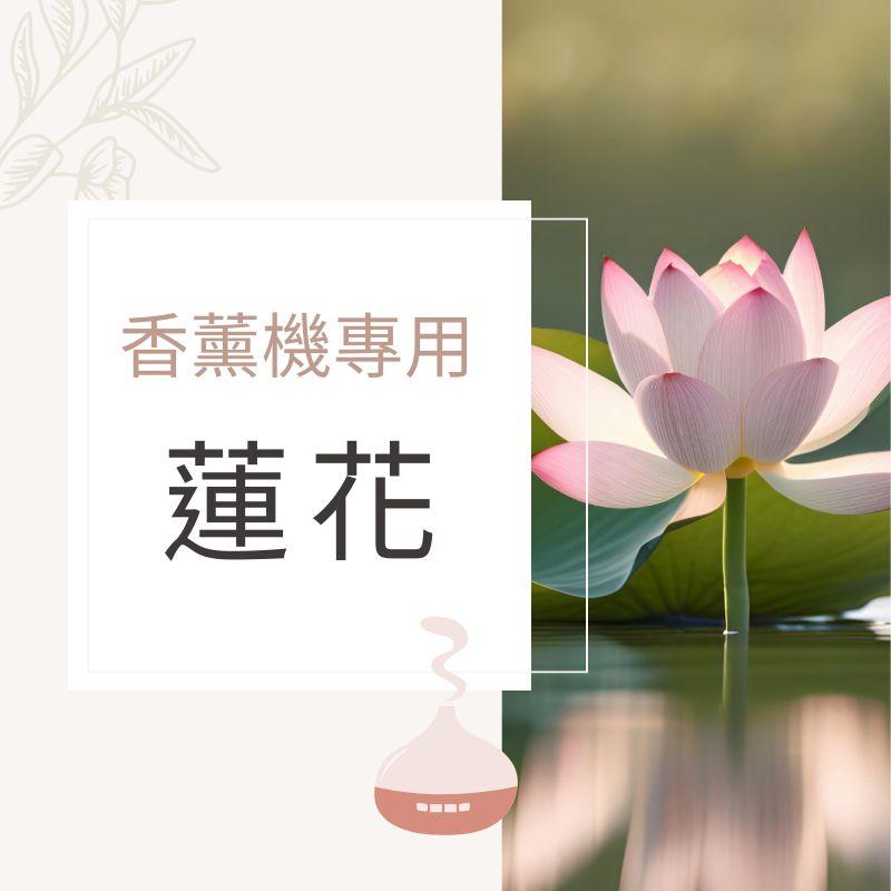 粉紅蓮花香氛水｜無酒精香薰機專用香氛水