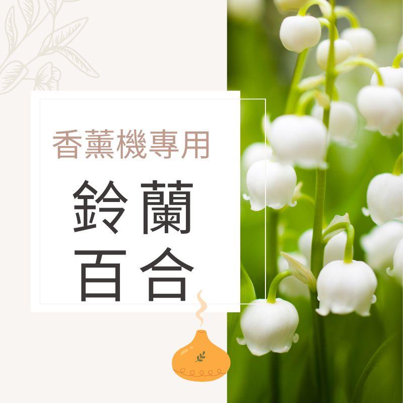 玲蘭百合香氛水｜無酒精香薰機專用香氛水