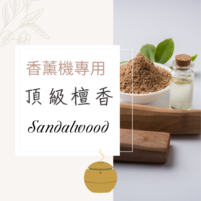 頂級印度檀香香氛水｜無酒精香薰機專用香氛水