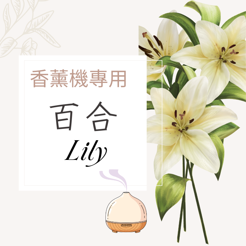 百合香氛水｜無酒精香薰機專用